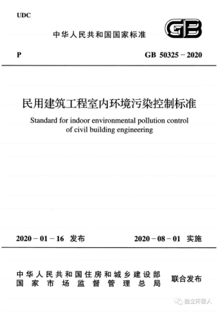 GB50325-2020民用建筑工程室内环境污染控制标准.pdf