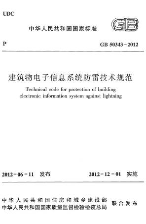 GB50343-2012 建筑物电子信息系统防雷技术规范.pdf
