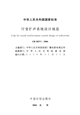 GB50371-2006 厅堂扩声系统设计规范.pdf