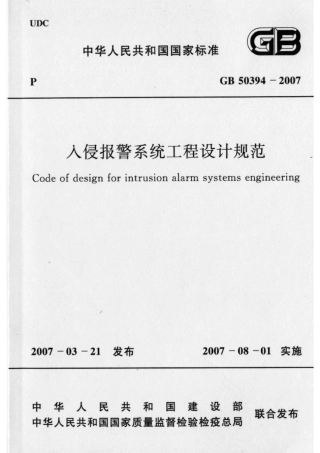 GB50394-2007 入侵报警系统工程设计规范.pdf