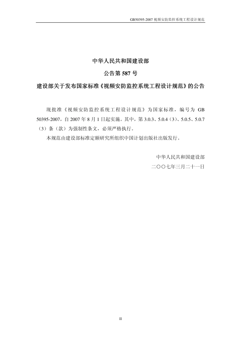 GB50395-2007 视频安防监控系统工程设计规范.pdf_第2页