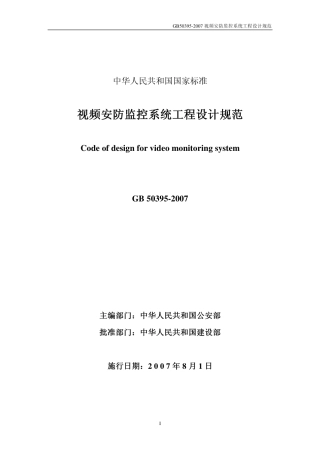 GB50395-2007 视频安防监控系统工程设计规范.pdf