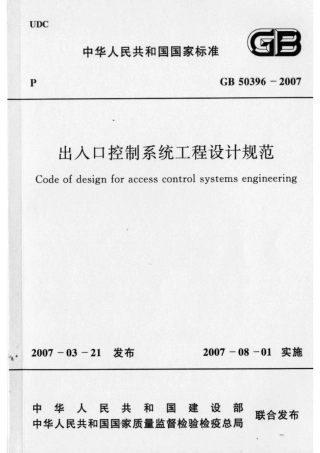 GB50396-2007 出入口控制系统工程设计规范.pdf