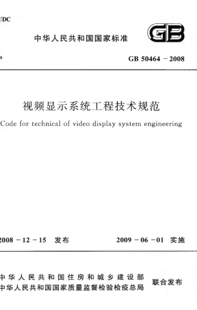 GB50464-2008 视频显示系统工程技术规范.pdf