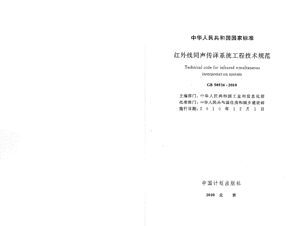 GB50524-2010 红外线同声传译系统工程技术规范.pdf_第1页