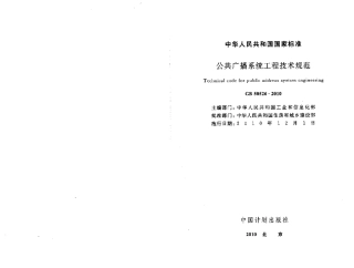 GB50526-2010 公共广播系统工程技术规范.pdf