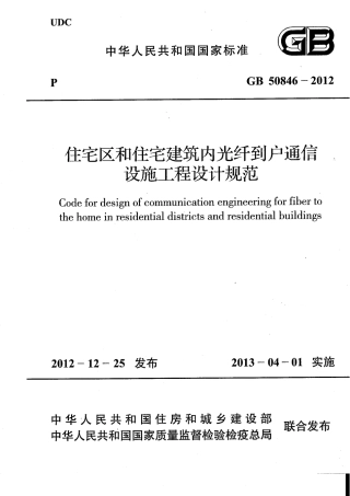 GB50846-2012 住宅区和住宅建筑内光纤到户通信设施工程设计规范.pdf