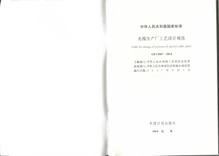 GB51067-2014 光缆生产厂工艺设计规范.pdf