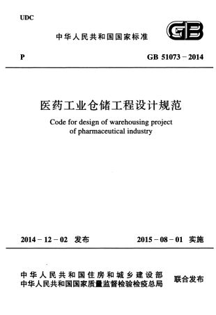 GB51073-2014 医药工业仓储工程设计规范.pdf