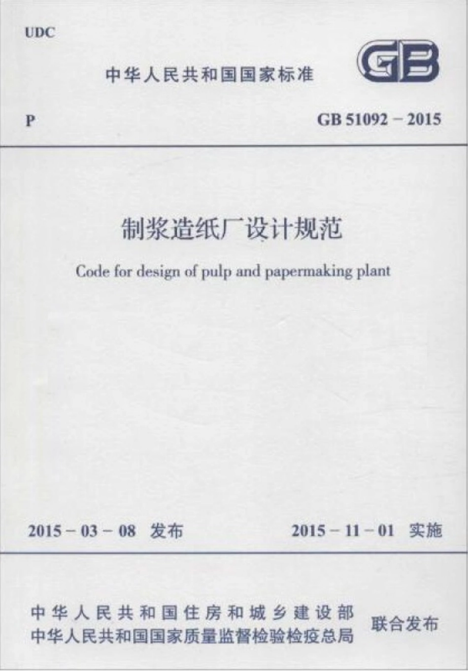 GB51092-2015 制浆造纸厂设计规范.pdf_第1页
