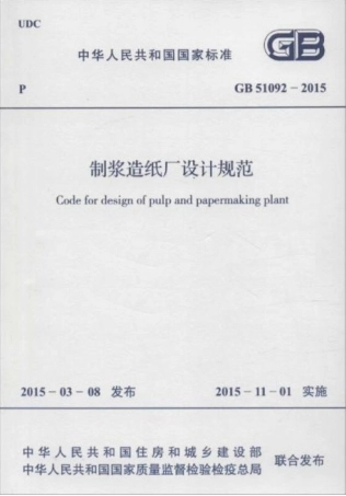 GB51092-2015 制浆造纸厂设计规范.pdf