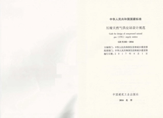 GB51102-2016 压缩天然气供应站设计规范.pdf