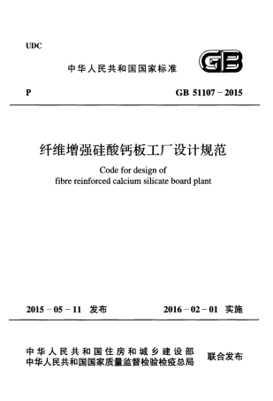GB51107-2015 纤维增强硅酸钙板工厂设计规范.pdf