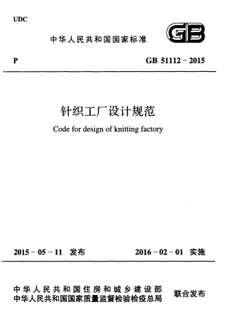 GB51112-2015 针织工厂设计规范.pdf