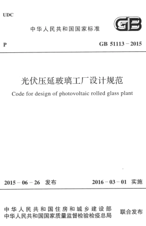 GB51113-2015 光伏压延玻璃工厂设计规范.pdf