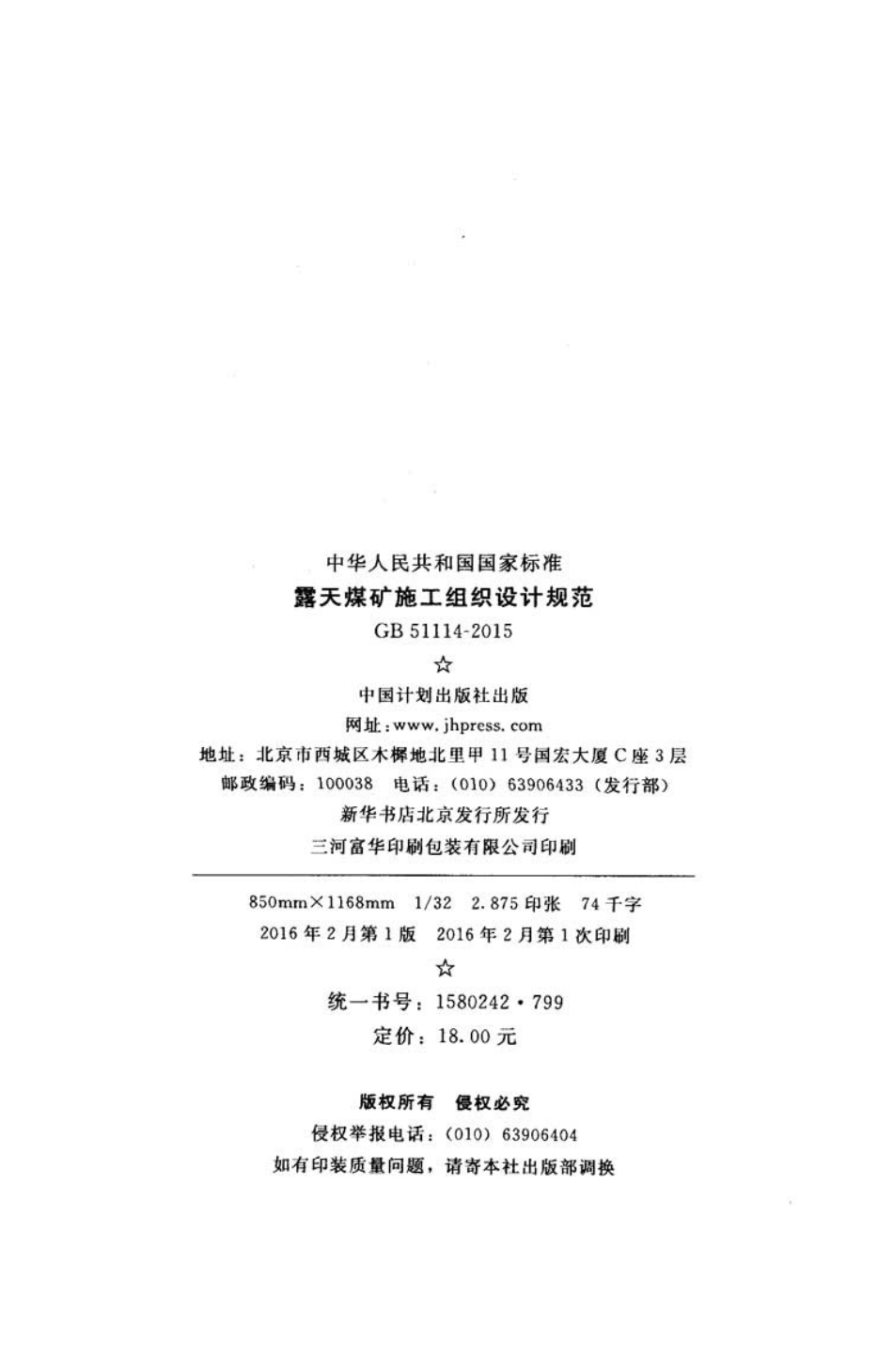 GB51114-2015 露天煤矿施工组织设计规范.pdf_第3页