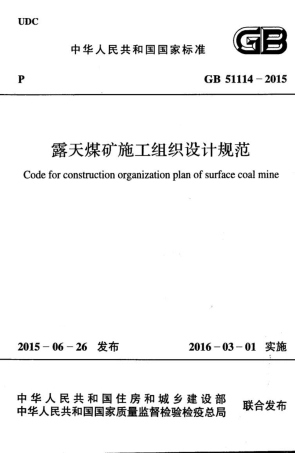 GB51114-2015 露天煤矿施工组织设计规范.pdf