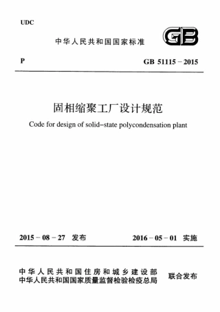 GB51115-2015 固相缩聚工厂设计规范.pdf