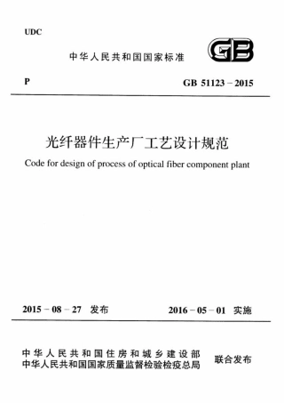 GB51123-2015 光纤器件生产厂工艺设计规范.pdf