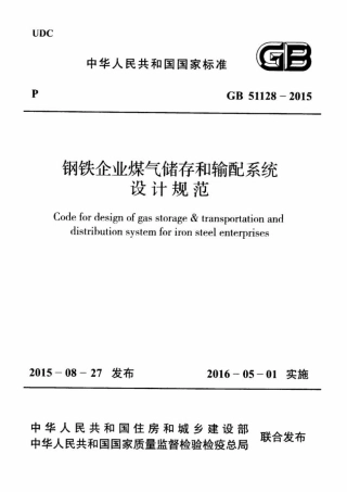 GB51128-2015 钢铁企业煤气储存和输配系统设计规范.pdf