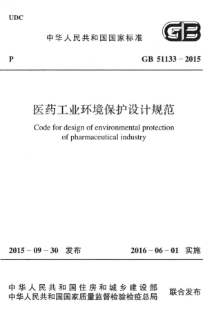 GB51133-2015 医药工业环境保护设计规范.pdf