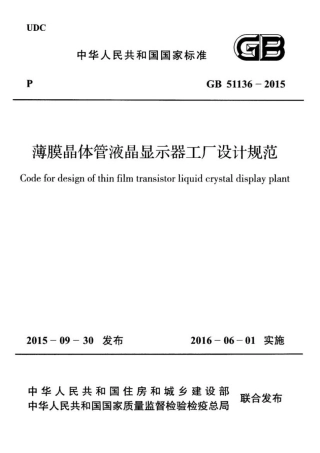 GB51136-2015 薄膜晶体管液晶显示器工厂设计规范.pdf
