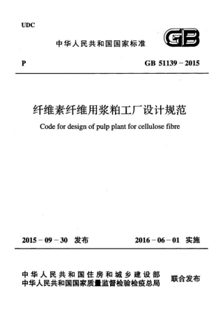 GB51139-2015 纤维素纤维用浆粕工厂设计规范.pdf