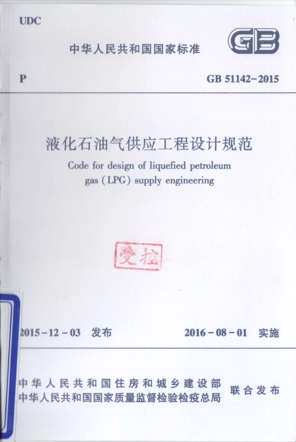 GB51142-2015 液化石油气供应工程设计规范.pdf_第1页