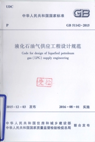 GB51142-2015 液化石油气供应工程设计规范.pdf