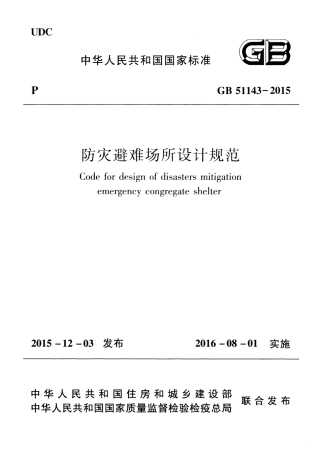 GB51143-2015 防灾避难场所设计规范.pdf