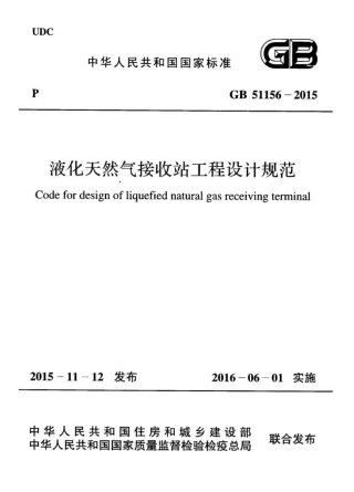GB51156-2015 液化天然气接收站工程设计规范.pdf