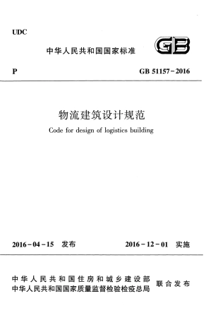 GB51157-2016物流建筑设计规范.pdf