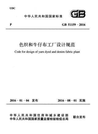 GB51159-2016 色织和牛仔布工厂设计规范.pdf