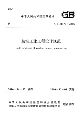 GB51170-2016 航空工业工程设计规范.pdf
