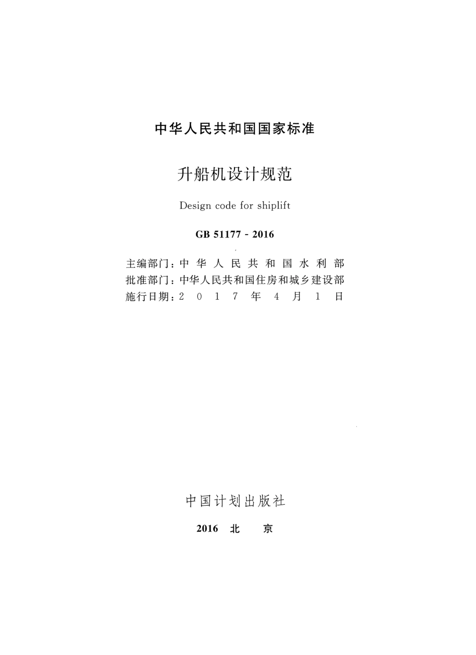 GB51177-2016 升船机设计规范.pdf_第2页