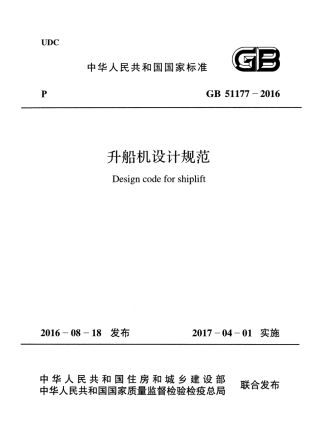 GB51177-2016 升船机设计规范.pdf