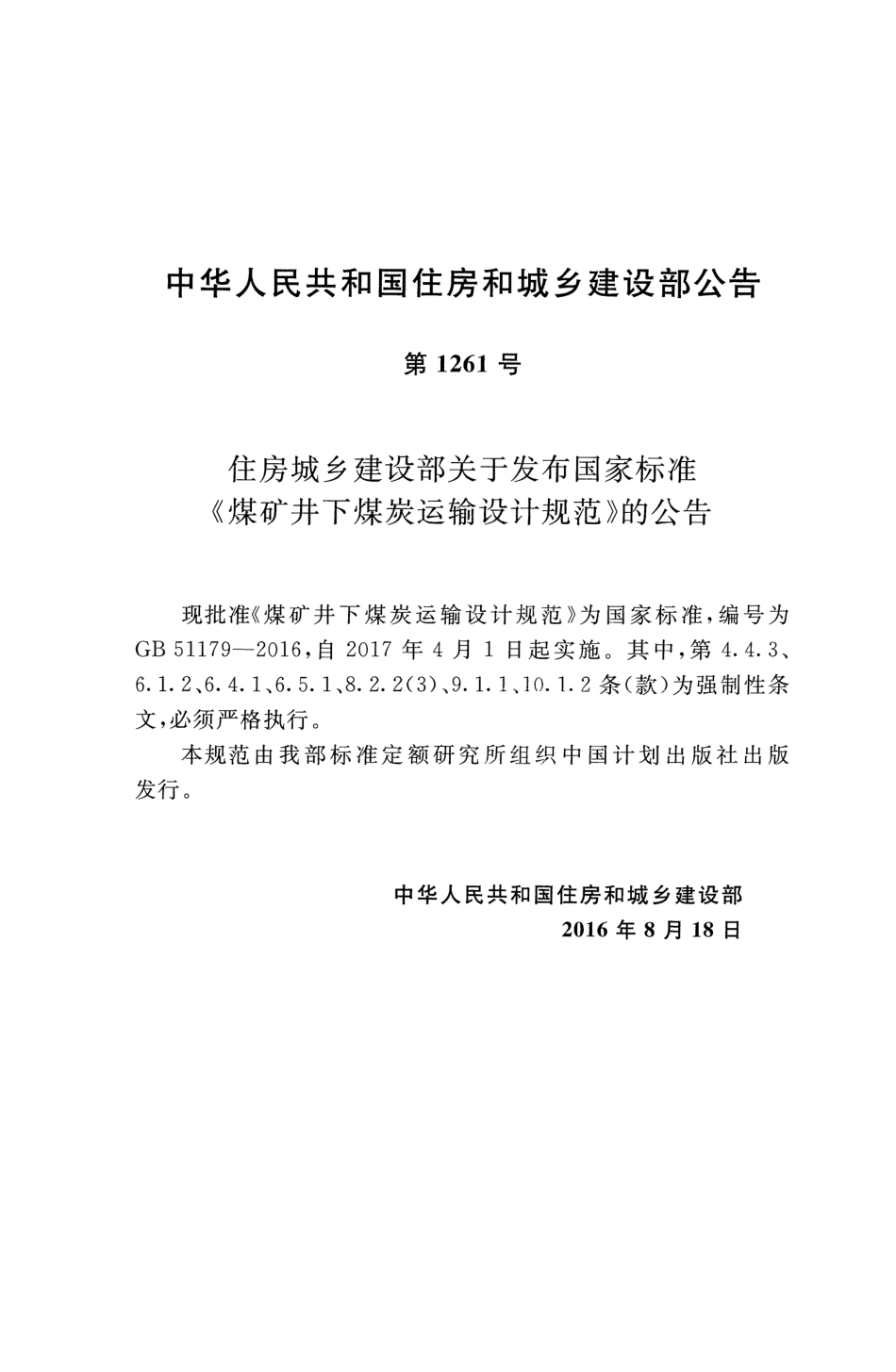 GB51179-2016 煤矿井下煤炭运输设计规范.pdf_第3页