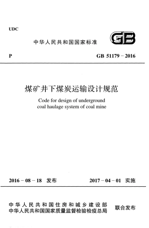GB51179-2016 煤矿井下煤炭运输设计规范.pdf