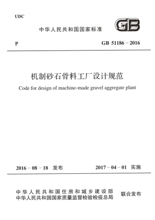 GB51186-2016 机制砂石骨料工厂设计规范.pdf