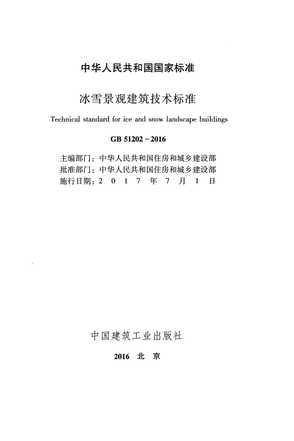 GB51202-2016 冰雪景观建筑技术标准.pdf_第1页