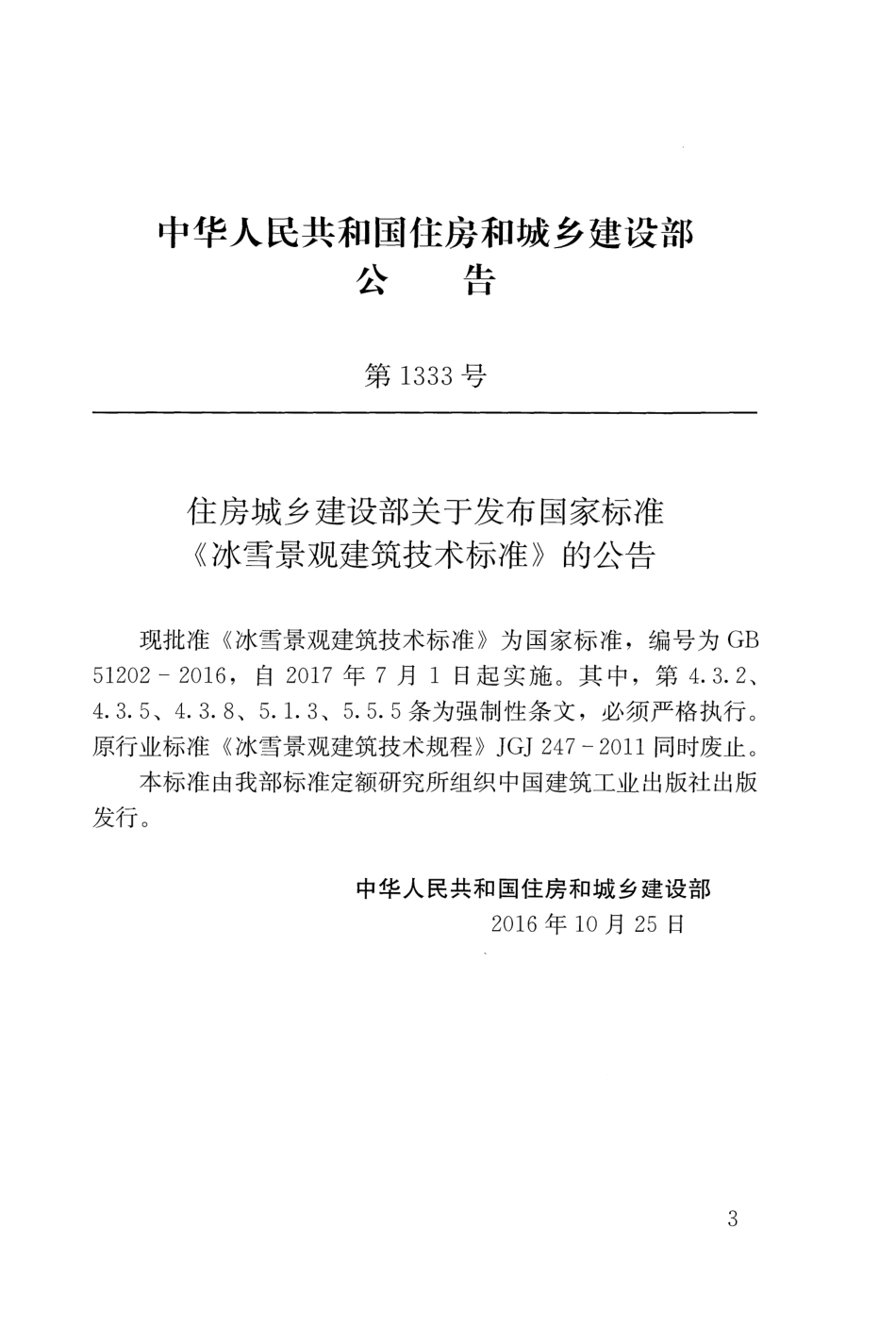 GB51202-2016 冰雪景观建筑技术标准.pdf_第2页