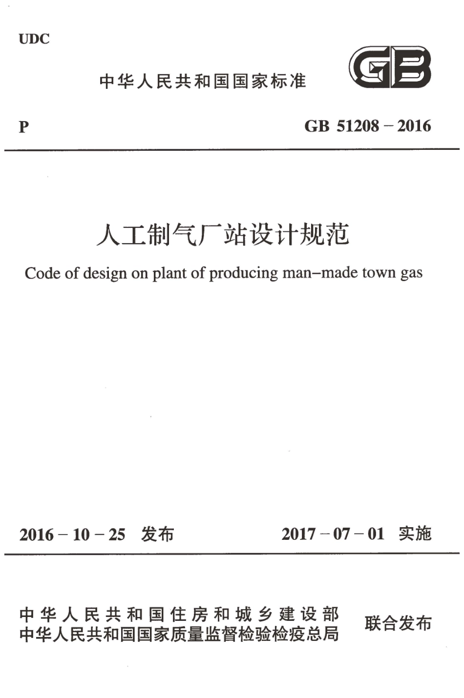 GB51208-2016 人工制气厂站设计规范.pdf_第1页