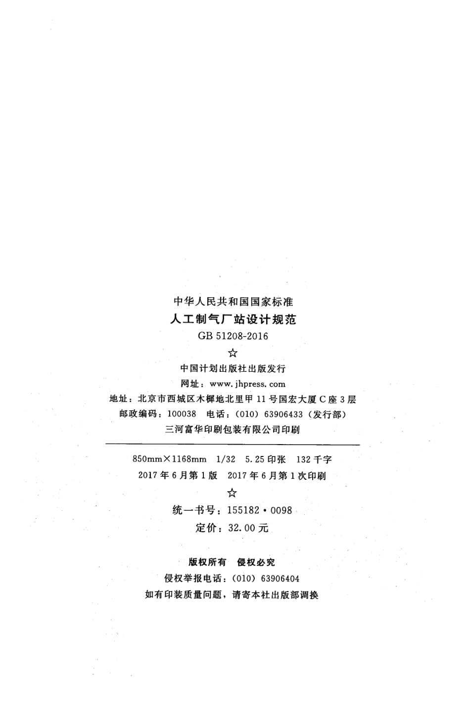 GB51208-2016 人工制气厂站设计规范.pdf_第2页