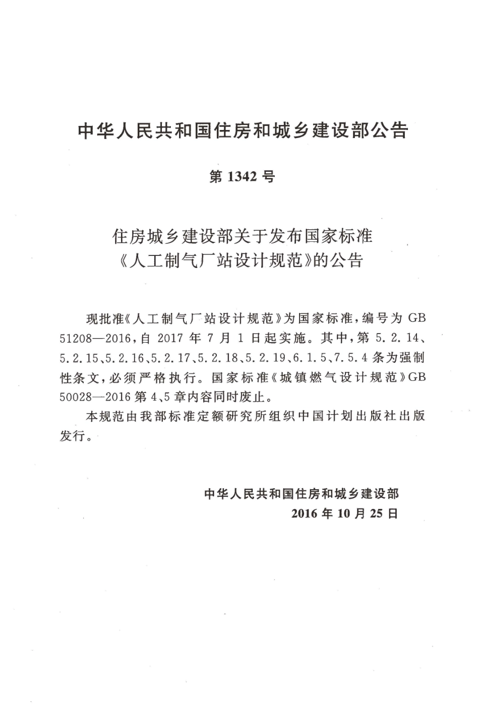 GB51208-2016 人工制气厂站设计规范.pdf_第3页