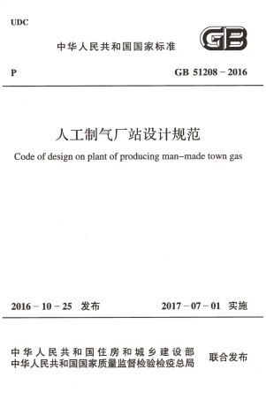 GB51208-2016 人工制气厂站设计规范.pdf