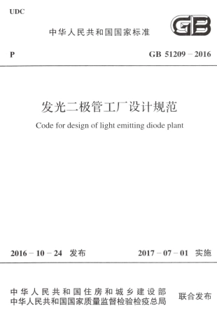 GB51209-2016 发光二极管工厂设计规范.pdf