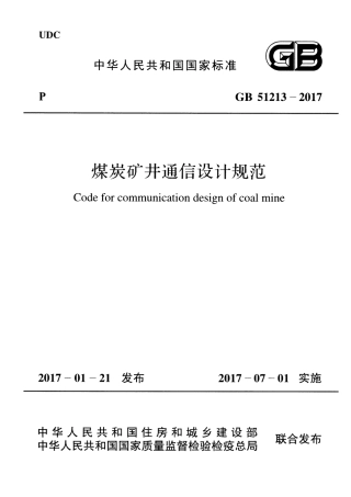 GB51213-2017 煤炭矿井通信设计规范.pdf