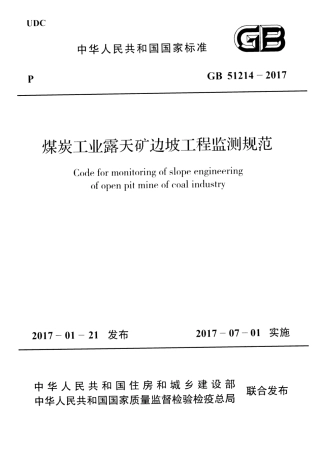 GB51214-2017 煤炭工业露天矿边坡工程监测规范.pdf
