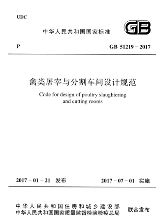 GB51219-2017 禽类屠宰与分割车间设计规范.pdf