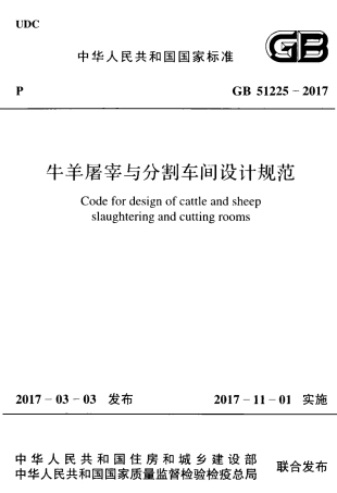 GB51225-2017 牛羊屠宰与分割车间设计规范.pdf